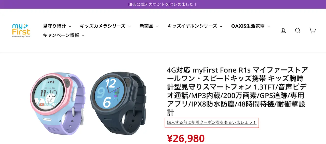 myFirst Foneの商品ページの「購入する前に割引クーポン券をもらいましょう！」という表示