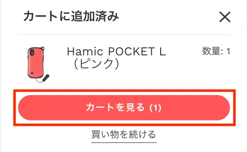 Hamic POCKET（ハミックポケット）のカートを見る画面